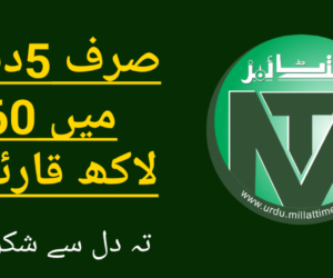 صرف پانچ دنوں میں 60 لاکھ سے زائدافراد بنے ملت ٹائمز کے قارئین