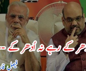 نہ اِدھر کے رہے نہ اُدھر کے — !