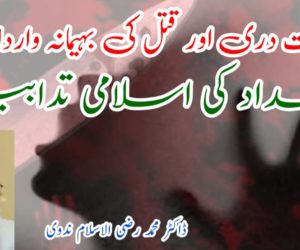 عصمت دری اور قتل کی بہیمانہ وارداتیں: انسداد کی اسلامی تدابیر