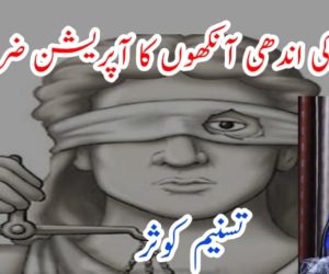 قانون کی اندھی آنکھوں کا آپریشن ضروری ہے