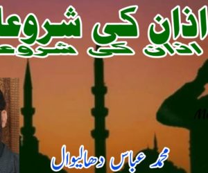 اذان کی شروعات 