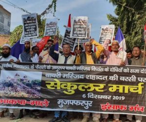 بابری مسجد کے 27ویں یوم شہادت پر سی پی آئی ایم ایل اور انصاف منچ نے سیکولر مارچ نکالا !