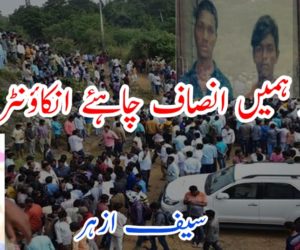 ….. اور ہمیں انصاف چاہئے انکاؤنٹر نہیں! 