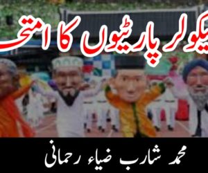 سیکولر پارٹیوں کا امتحان