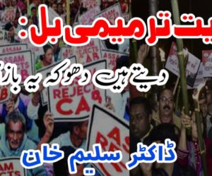 شہریت ترمیمی بل : دیتے ہیں دھوکہ یہ بازی گر کھلا