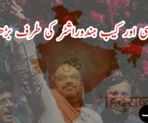 این آر سی اور کیب ہندو راشٹر کی طرف بڑھتا قدم!