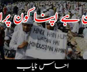 کون ہے اپنا کون پرایا!