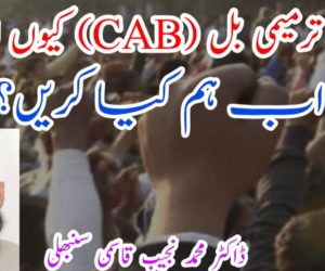 شہریت ترمیمی بل (CAB) کیوں لایا گیا؟ اور اب ہم کیا کریں؟
