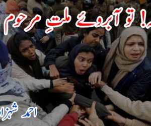 جامعہ! تو آبروئے ملتِ مرحوم ہے 