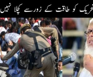 کسی تحریک کو طاقت کے زورسے کچلا نہیں جاسکتا  جامعہ و علی گڑھ کے طلباء کے ساتھ پولس بربریت کی مولانا سید ارشد مدنی نے شدید مذمت کی