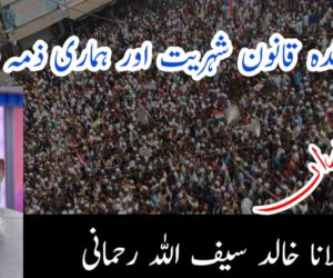 ترمیم شدہ قانون شہریت اور ہماری ذمہ دارایاں