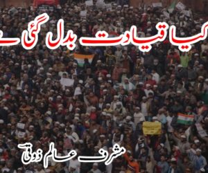 کیا قیادت بدل گئی ہے؟