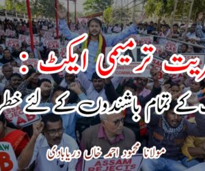 شہریت ترمیمی ایکٹ ملک کے تمام باشندوں کے لئے خطرناک