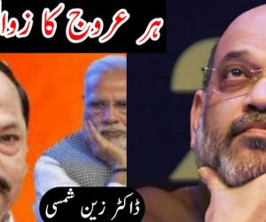 ہر عروج کا زوال ہے