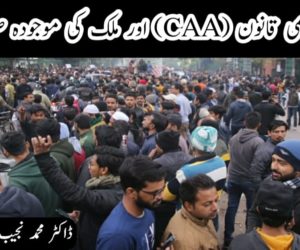 شہریت ترمیمی قانون (CAA) اور ملک کی موجودہ صورت حال 