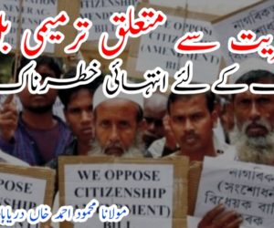 شہریت سے متعلق ترمیمی بل ملک کے لئے انتہائی خطرناک 