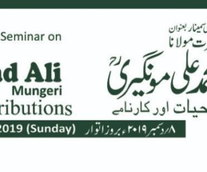 حضرت مولانا محمد علی مونگیریؒ پر عالمی سمینار کل، متعدد اہم دانش گاہوں اور اداروں کی شخصیات کی شرکت