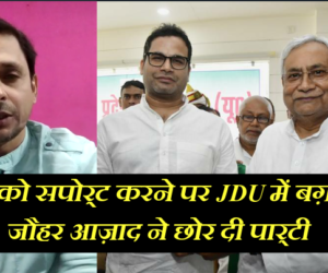 متنازع شہریت بل کی حمایت کرنے پر جے ڈی یو میں بغاوت ۔ پرشانت کشور کی سخت تنقید ۔ مسلم رہنما جوہر آزاد نے استعفی دے دیا