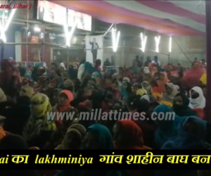 بیگوسرائے کا لکھمنیا گاﺅں بھی بنا شاہی باغ ۔ شہریت قانون کے خلاف خواتین کا احتجاج