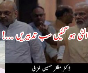 الٹی ہو گئیں سب تدبیریں …! 