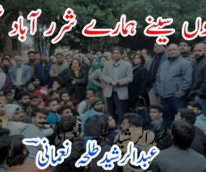 آج کیوں سینے ہمارے شرر آباد نہیں؟