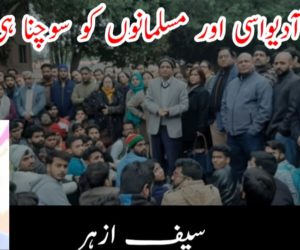 دلت ، آدیواسی اور مسلمانوں کو سوچنا ہی ہوگا! 