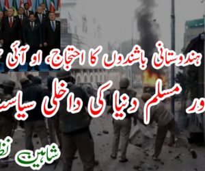 دبئی میں ہندوستانی باشندوں کا احتجاج، او آئی سی کا بیان   اور مسلم دنیا کی داخلی سیاست