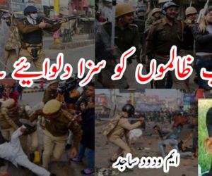 اب ظالموں کو سزا دلوائیے ۔۔۔