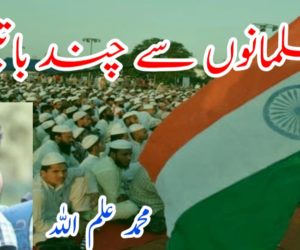 مسلمانوں سے چند باتیں!