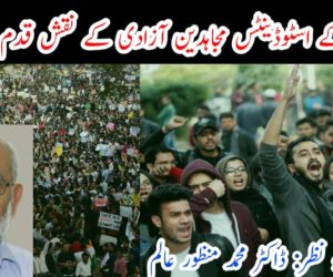 بھارت کے اسٹوڈینٹس مجاہدین آزادی کے نقش قدم پر گامزن