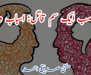 تعصب ایک سم قاتل؛ اسباب و علاج