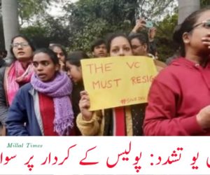 جے این یو تشدد: پولیس کے کردار پر سوالیہ نشان