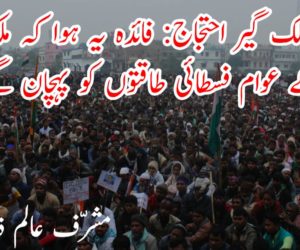 ملک گیر احتجاج: فائدہ یہ ہوا کہ ملک کے عوام فسطائی طاقتوں کو پہچان گئے