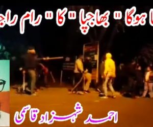 کیسا ہوگا ” بھاجپا ” کا ” رام راجیہ “؟