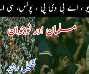 جے این یو ، اے بی وی پی ‘ پولس ،سی اے اے ، مسلمان اور نوجوان