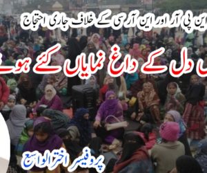 سی اے اے، این پی آر اور این آر سی کے خلاف جاری احتجاج