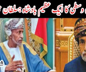 مشرق وسطى كا ايک عظيم بادشاه :سلطان قابوس  شہباز دانش