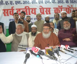 سی اے اے، این آر سی اور این پی آر ملک کے لیے بدنما داغ،حکومت اسے واپس لے جمہوریت کے تحفظ کی لڑائی کو منظم و مضبوط کرنے کی غرض سے امارت شرعیہ پھلواری شریف پٹنہ میں کل جماعتی میٹنگ