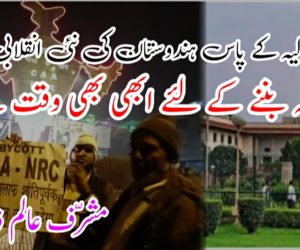 سپریم عدلیہ کے پاس ہندوستان کی نئی انقلابی تحریک کا حصّہ بننے کے لئے ابھی بھی وقت ہے