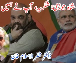 مودی – شاہ جوڑی: شکریہ، آپ نے ہمیں جگا دیا!