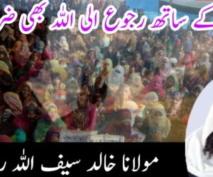 تدبیر کے ساتھ رجوع الی اللہ بھی ضروری!