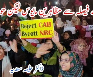 عدلیہ کے فیصلہ سے مظاہرین مایوس لیکن حوصلے بلند