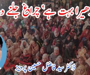 اندھیرا بہت ہے‘ چراغ جلنے دو!