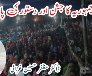 یوم جمہوریہ کا جشن اور دستور کی پامالی