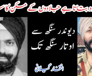 دیوندر سنگھ سے اوتار سنگھ تک