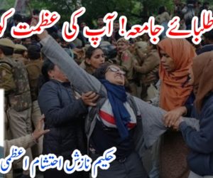 اے طلبائے جامعہ! آپ کی عظمت کو سلام