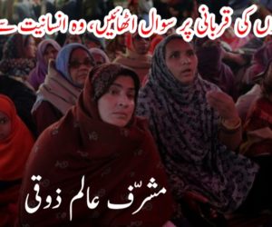 جو ماؤں بیٹیوں کی قربانی پر سوال اٹھائیں، وہ انسانیت سے خارج ہیں 