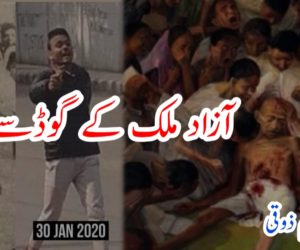 آزاد ملک کے گوڈسے 