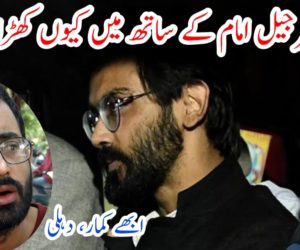 شرجیل امام کے ساتھ میں کیوں کھڑا ہوں؟