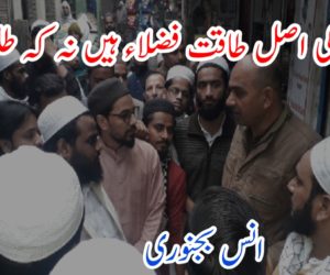 مدارس کی اصل طاقت فضلاء ہیں نہ کہ طلبہ ۔۔۔!